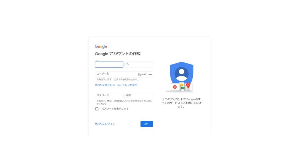 Google アカウント を作成する